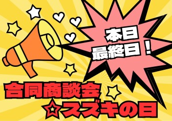 本日最終日！合同商談会☆スズキの日！